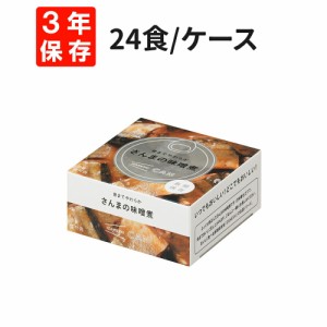 さんまの味噌煮 24食/箱 IZAMESHI(イザメシ) CAN 非常食 防災食 3年保存 賞味期限3年 非常用 備蓄 食料 ローリングストック 災害 食品 防