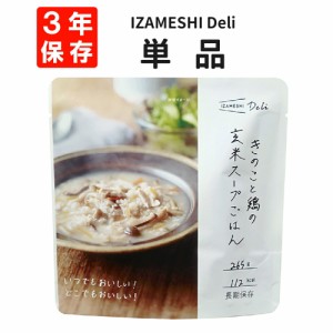 きのこと鶏の玄米スープごはん IZAMESHI(イザメシ) Deli 非常食 防災食 3年保存 賞味期限3年 非常用 備蓄 食料 ローリングストック 災害 