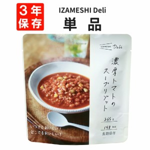 濃厚トマトのスープリゾット IZAMESHI(イザメシ) Deli 非常食 防災食 3年保存 賞味期限3年 非常用 備蓄 食料 ローリングストック 災害 食