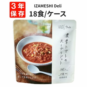 濃厚トマトのスープリゾット 18食/箱 IZAMESHI(イザメシ) Deli 非常食 防災食 3年保存 賞味期限3年 非常用 備蓄 食料 ローリングストック