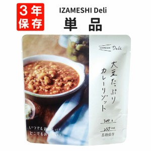 大豆たっぷりカレーリゾット IZAMESHI(イザメシ) Deli 非常食 防災食 3年保存 賞味期限3年 非常用 備蓄 食料 ローリングストック 災害 食