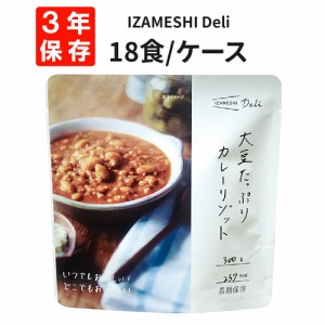 大豆たっぷりカレーリゾット 18食/箱 IZAMESHI(イザメシ) Deli 非常食 防災食 3年保存 賞味期限3年 非常用 備蓄 食料 ローリングストック