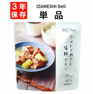 トロトロねぎの塩麹チキン IZAMESHI(イザメシ) Deli 非常食 防災食 3年保存 賞味期限3年 非常用 備蓄 食料 ローリングストック 災害 食品