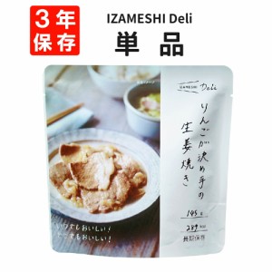 りんごが決め手の生姜焼き IZAMESHI(イザメシ) Deli 非常食 防災食 3年保存 賞味期限3年 備蓄 食料 ローリングストック 災害 食品 防災グ