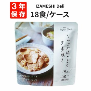 りんごが決め手の生姜焼き 18食/箱 IZAMESHI(イザメシ) Deli 非常食 防災食 3年保存 賞味期限3年 非常用 備蓄 食料 ローリングストック 