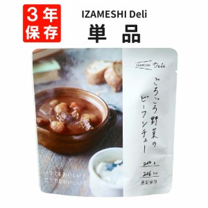 ごろごろ野菜のビーフシチュー IZAMESHI(イザメシ) Deli 非常食 防災食 3年保存 賞味期限3年 非常用 備蓄 食料 ローリングストック 災害 