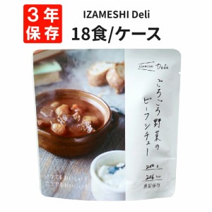 ごろごろ野菜のビーフシチュー 18食/箱 IZAMESHI(イザメシ) Deli 非常食 防災食 3年保存 賞味期限3年 非常用 備蓄 食料 ローリングストッ