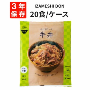 出汁のきいた牛丼 20食/箱 IZAMESHI(イザメシ)DON 非常食 防災食 3年保存 賞味期限3年 非常用 備蓄 食料 ローリングストック 災害 食品 