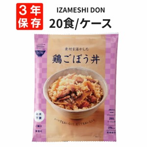 素材を活かした鶏ごぼう丼 20食/箱 IZAMESHI(イザメシ) DON 非常食 防災食 3年保存 賞味期限3年 非常用 備蓄 食料 ローリングストック 災