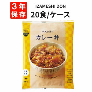 和風出汁のカレー丼 20食/箱 IZAMESHI(イザメシ) DON 非常食 防災食 3年保存 賞味期限3年 非常用 備蓄 食料 ローリングストック 災害 食