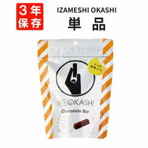 チョコバー IZAMESHI(イザメシ) OKASHI 非常食 防災食 3年保存 賞味期限3年 非常用 備蓄 食料 ローリングストック 災害 食品 防災グッズ 