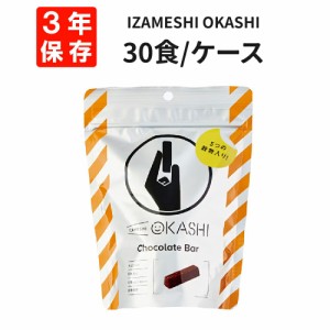 チョコバー 30食/箱 IZAMESHI(イザメシ) OKASHI 非常食 防災食 3年保存 賞味期限3年 非常用 備蓄 食料 ローリングストック 災害 食品 防