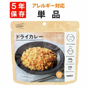 ドライカレー IZAMESHI(イザメシ) 非常食 防災食 5年保存食 賞味期限5年 非常用 備蓄 食料 ローリングストック 災害 食品 レトルト カレ