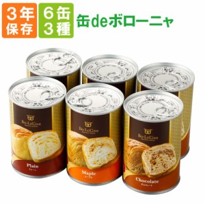 非常食「缶deボローニャ 3種類 6缶セット」 3年保存食 京都老舗有名店 おいしい デニッシュパン缶詰（缶deボローニア 美味しい防災食 災