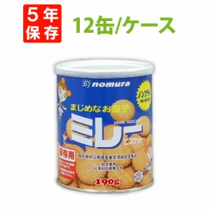 非常食 保存用ミレービスケット 190g x 12缶入/箱 5年保存食 ノンフライ 牛乳・卵不使用 非常用 備蓄品 賞味期限5年 防災食 お菓子 クッ