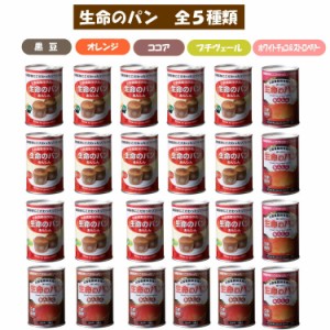 【賞味期限５年保証】「生命のパン」全５種類 ２４缶コンプリートセット  色々な味が楽しめる!災害備蓄用缶詰パン (非常食 保存食 防災グ