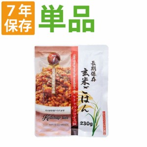 【メール便3つまでOK】7年保存 非常食 レトルト「玄米ごはん ケチャップライス」加水/調理不要 常温長期保存可能 アレルギー対応食 賞味