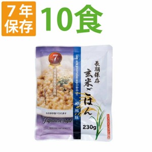 7年保存 非常食 レトルト「玄米ごはん 和風味 10食セット」加水/調理不要 常温長期保存可能 アレルギー対応食 賞味期限7年 （非常用 災害