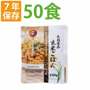 7年保存 非常食 レトルト「玄米ごはん カレーピラフ 50食セット/箱」加水/調理不要 常温長期保存可能 アレルギー対応食 賞味期限7年 （非