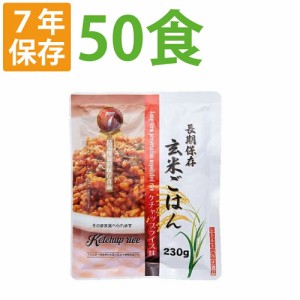 7年保存 非常食 レトルト「玄米ごはん ケチャップライス 50食セット/箱」加水/調理不要 常温長期保存可能 アレルギー対応食 賞味期限7年 