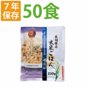 7年保存 非常食 レトルト「玄米ごはん 和風味 50食セット/箱」加水/調理不要 常温長期保存可能 アレルギー対応食 賞味期限7年 （非常用 