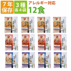 7年保存 非常食 レトルト「玄米ごはん 3種類 12食セット」加水/調理不要 常温長期保存可能 アレルギー対応食 賞味期限7年 （非常用 災害