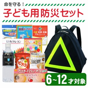 子供用 防災セット 1人用 防災リュック (小学生 6から12才対象) SAFETY FIRST KIDS キッズ 子ども用 防災グッズ セット ピースアップ 避