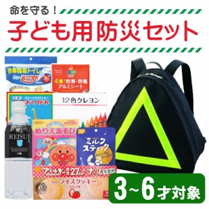 子供用 防災セット 1人用 防災リュック (幼児 3-6才対象) SAFETY FIRST KIDS キッズ 幼児用 防災グッズ 子ども用 ピースアップ 避難セッ