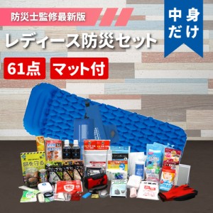 女性用 防災セット 中身だけ レディース 充実のアメニティ/衛生用品 高機能エアーマット付 防災グッズ セット 1人用 家族 一人用 避難セ