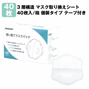 在庫あり PEACEUP 3層構造 マスク取り換えシート 40枚入/箱 個包装タイプ テープ付き (日本語パッケージ) マスクフィルター 飛沫感染防止