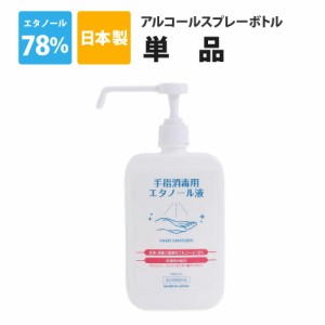 アルコール消毒液 手指 日本製 1L 濃度78vol％ アルコールスプレーボトル 1000ml 噴射ポンプ付 Ks手指消毒用エタノール 70％以上 保湿成