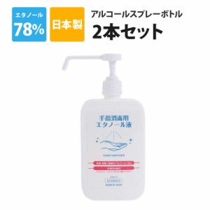 1本あたり594円(税込) アルコール消毒液 2本セット 手指 日本製 2L(1L×2本) 濃度78vol％ アルコールスプレーボトル 1000ml×2本 噴射ポ