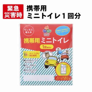 【メール便OK(４個まで)】携帯用ミニトイレ 男女兼用（1回使用分）(簡易トイレ 非常用トイレ 仮設トイレ 非常時 災害時 防災グッズ 防災