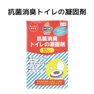 【メール便OK(２個まで)】非常用トイレの凝固剤10個入り(簡易トイレ 非常用トイレ 仮設トイレ 非常時 災害時 防災グッズ 防災セット 非常