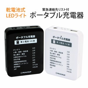 乾電池式モバイルバッテリー PEACEUP 防災グッズ LEDライト付 乾電池式充電器 送料無料 スマホ充電器 単3電池 4本 地震 台風 停電対策 US