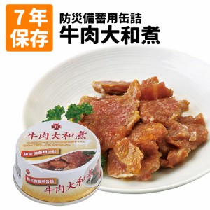 7年保存缶 牛肉大和煮 非常食 保存食 防災グッズ 防災セット おかず缶詰 牛肉 防災用品 企業 団体 備蓄品 長期保存食 帰宅困難者対策