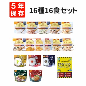 非常食セット 尾西食品 アルファ米 全16種類コンプリートセット 5年保存食 防災マニュアル付 アレルギー対応食入 尾西のアルファー米 oni