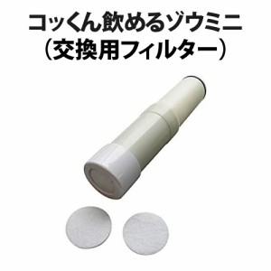 コッくん飲めるゾウミニ専用交換用フィルター