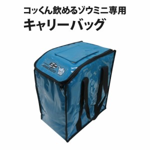 非常用浄水器「飲めるゾウミニ」専用キャリーバッグ