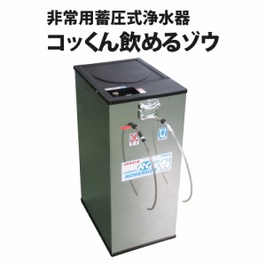 非常用手動蓄圧式浄水器 コッくん飲めるゾウ ウォータージャグ ポリタンク 給水袋 給水タンク 飲料水袋 大容量 水タンク 地震対策 災害対