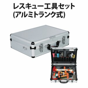 レスキュー工具セット(アルミトランク式)