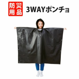 防災グッズ 3Way 目隠しトイレポンチョ 【メール便1個まで】 収納袋付 広げてレジャーシート レインコート・寒さ対策 EVAポンチョ 非常用