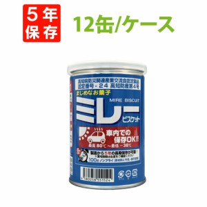 車載用(80℃ー30℃車内保存OK) 非常食 保存用ミレービスケット 100g x 12缶入/箱 5年保存食 ノンフライ 牛乳・卵不使用 非常用 備蓄品 防