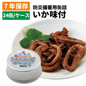 7年保存缶 いか味付 24缶/ケース 非常食 保存食 防災グッズ 防災セット おかず缶詰 イカ 防災用品 企業 団体 備蓄品 長期保存食 帰宅困難