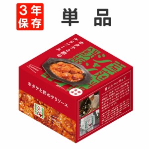 ホタテと卵のチリソース シャンウェイ×IZAMESHI(イザメシ) 缶詰 3年保存食 非常食 防災食 賞味期限3年 非常用 備蓄 食料 ローリングスト