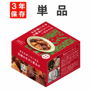 オイスターソースと花椒の牛すじ煮込み シャンウェイ×IZAMESHI(イザメシ) 缶詰 3年保存食 非常食 防災食 賞味期限3年 非常用 備蓄 食料 