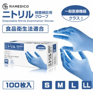 医療用 ニトリル手袋 パウダーフリー 100枚入 一般医療機器クラス1 RAMEDICO 青 S M L LL 検査検診用 食品衛生法適合品 ブルー 粉なし ニ