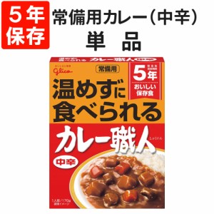 常備用カレー職人（中辛）1食 【メール便OK（2個まで）】5年保存食 賞味期限お知らせシステム グリコ  レトルト 保存食 非常食 常備用 備