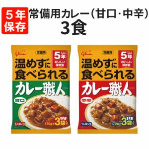 常備用カレー職人 3食 甘口・中辛を選べる [メール便1個まで] 賞味期限お知らせシステム グリコ  レトルト 保存食 非常食 常備用 備蓄 防