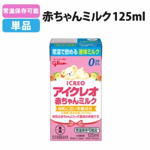 アイクレオ 赤ちゃんミルク125ml 常温保存可能 液体ミルク 単品 地震 災害 赤ちゃん 哺乳瓶 乳幼児用 ベビー 防災 清潔 安全 保存料不使